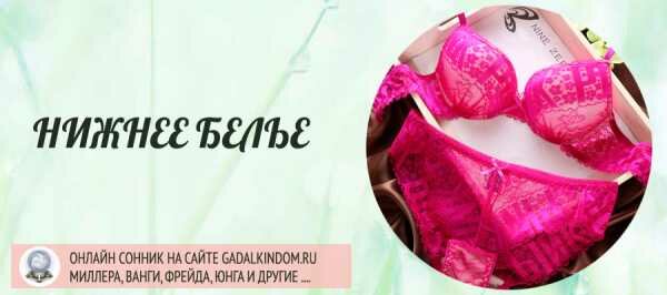 Сонник красивое нижнее белье видеть во сне